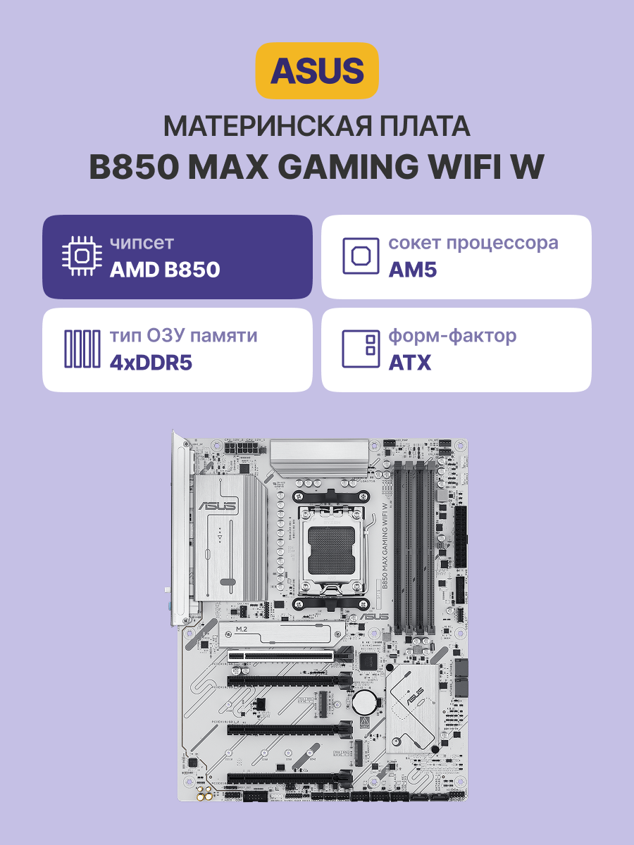 Материнская плата ASUS B850 MAX GAMING WIFI W (90MB1M10-M0EAY0)